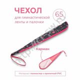 Чехол для ленты с палкой (3213-3) - цвет: Южная Роза
